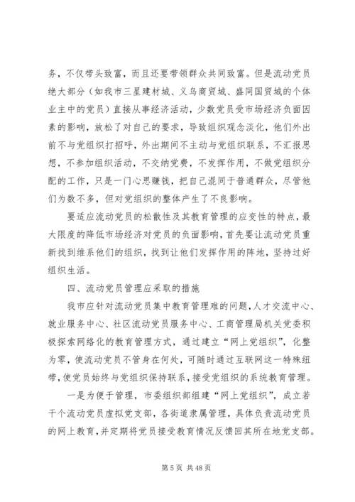 浅谈新形势下流动党员的教育管理.docx