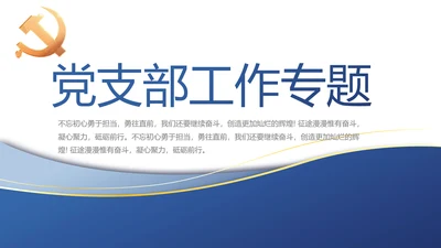 蓝色大气党建党支部工作总结汇报PPT