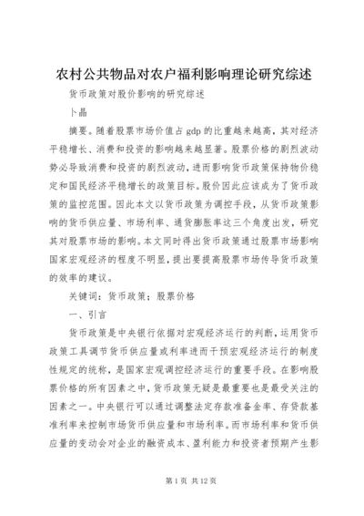 农村公共物品对农户福利影响理论研究综述 (3).docx