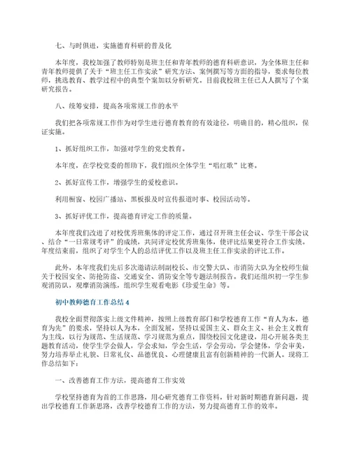 2022初中教师德育工作个人总结5篇