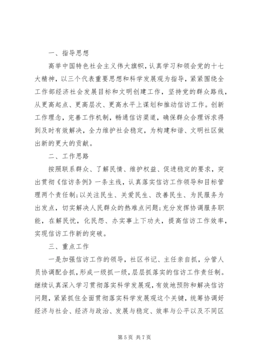 社区XX年信访工作计划(2).docx