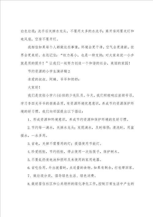 节约资源演讲稿400字节约资源的小学生演讲稿