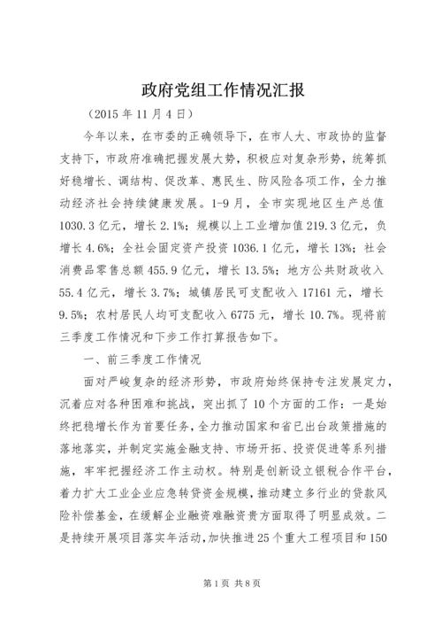 政府党组工作情况汇报.docx