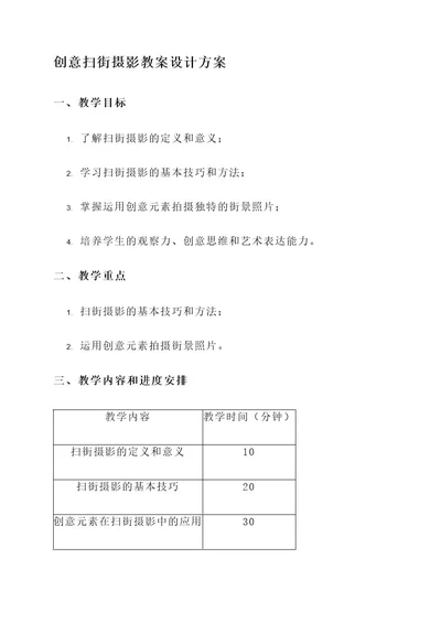 创意扫街摄影教案设计方案