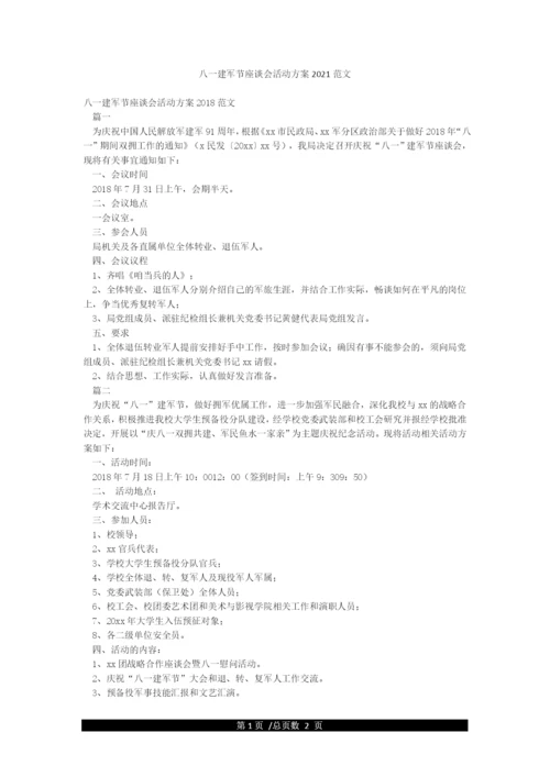八一建军节座谈会活动方案2021范文.docx