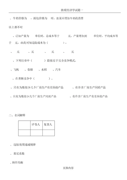 微观经济学试题及名词解释