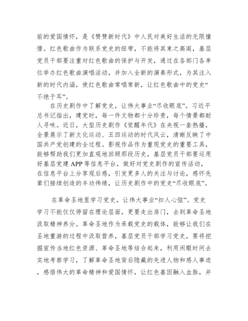 党史学习教育研讨材料范文(精选19篇).docx