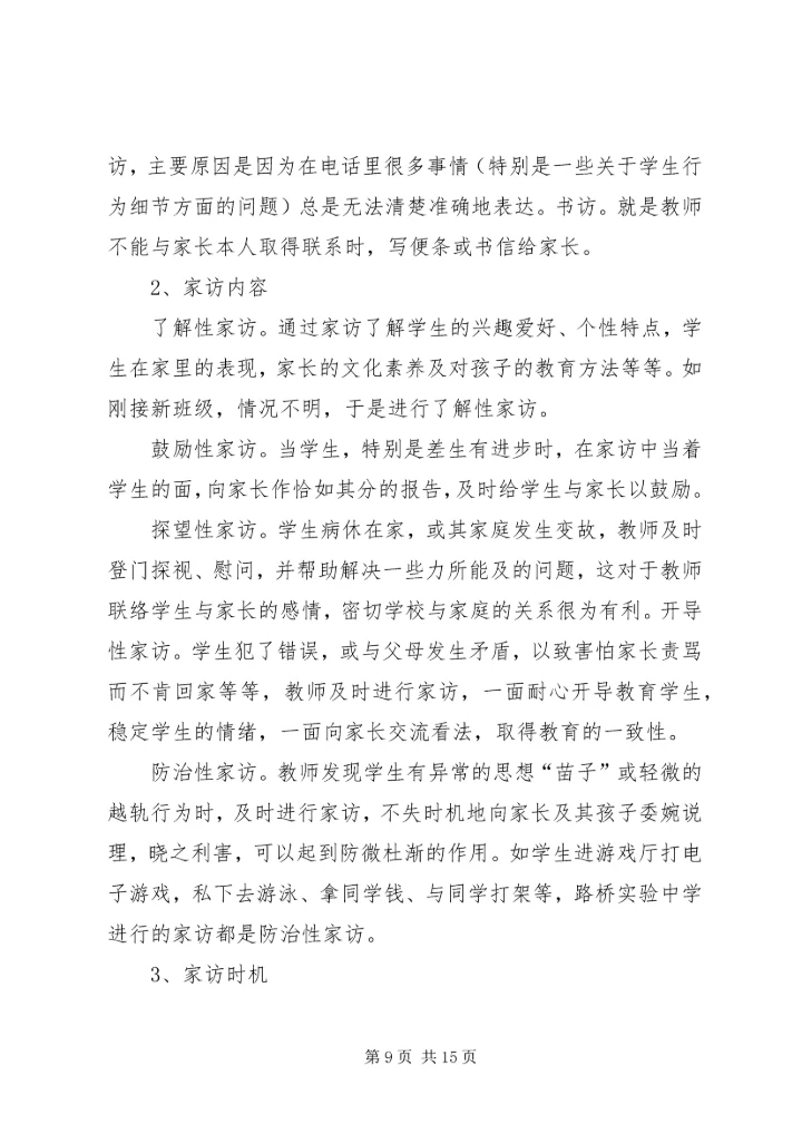 浅谈家校合作的感想 (3).docx