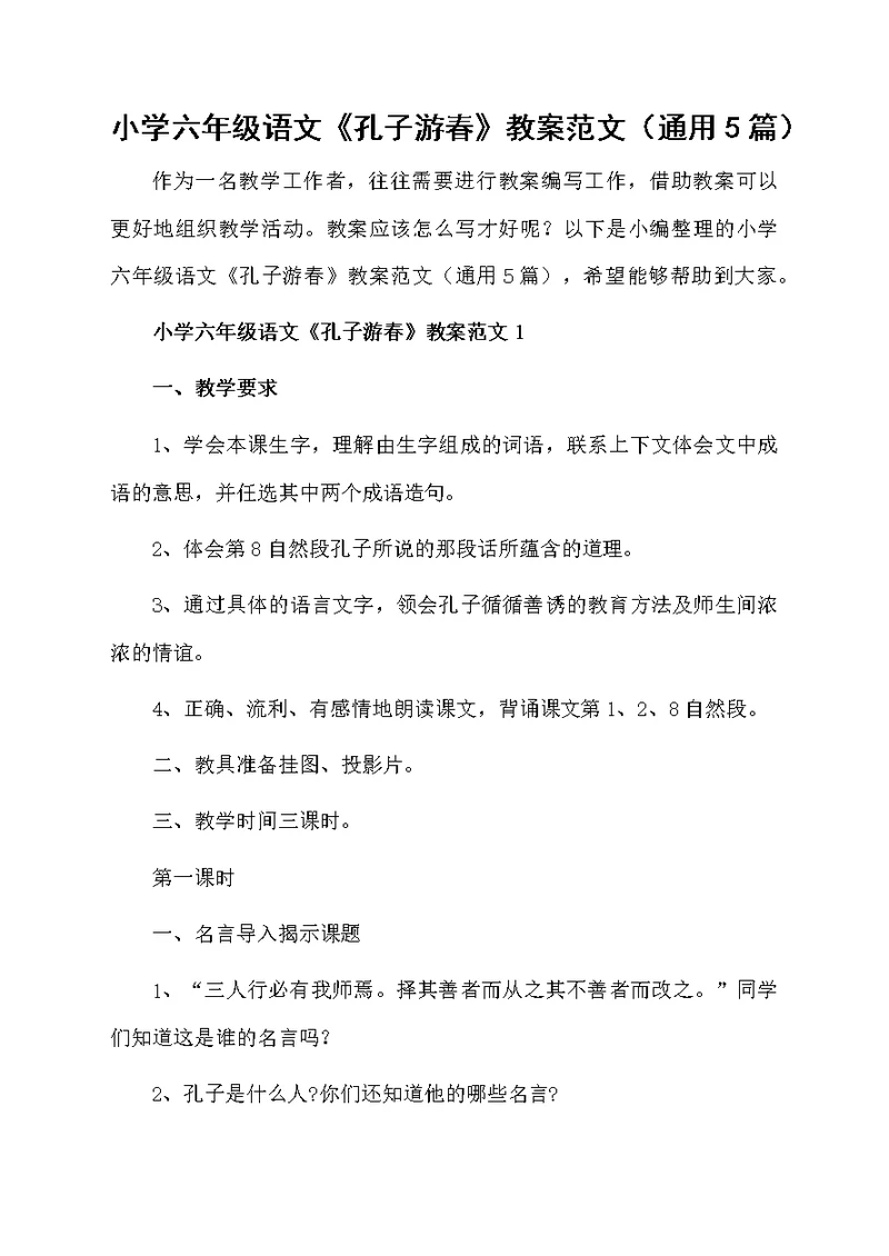 小学六年级语文《孔子游春》教案范文（通用5篇）