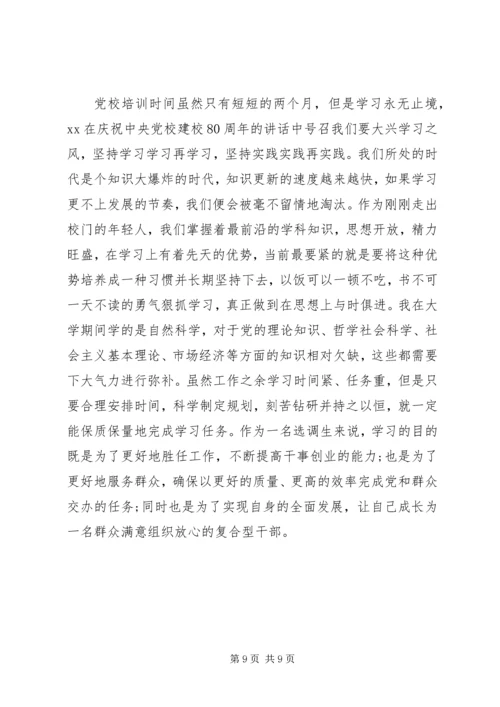 党员党校学习总结.docx