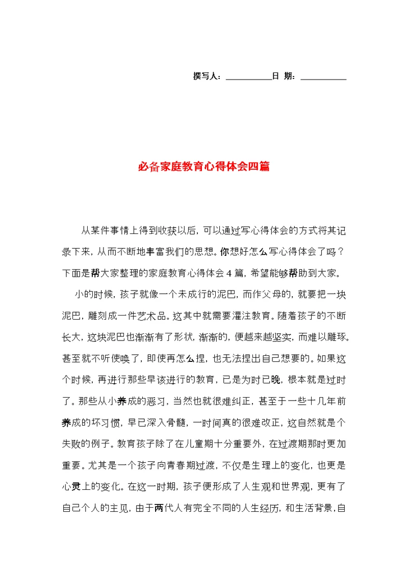 必备家庭教育心得体会四篇