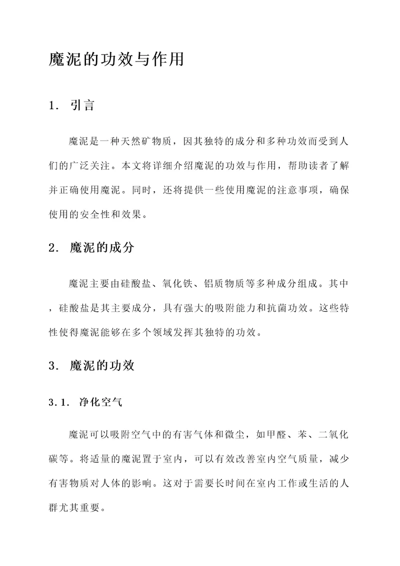 魔泥的功效与作用