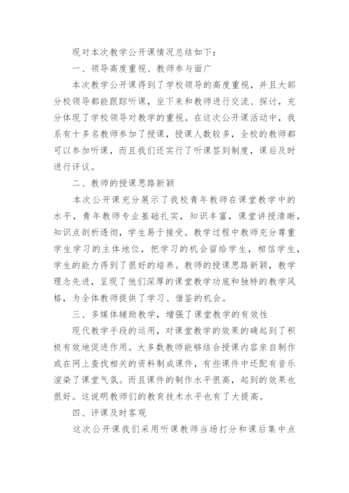 学校公开课活动总结.docx