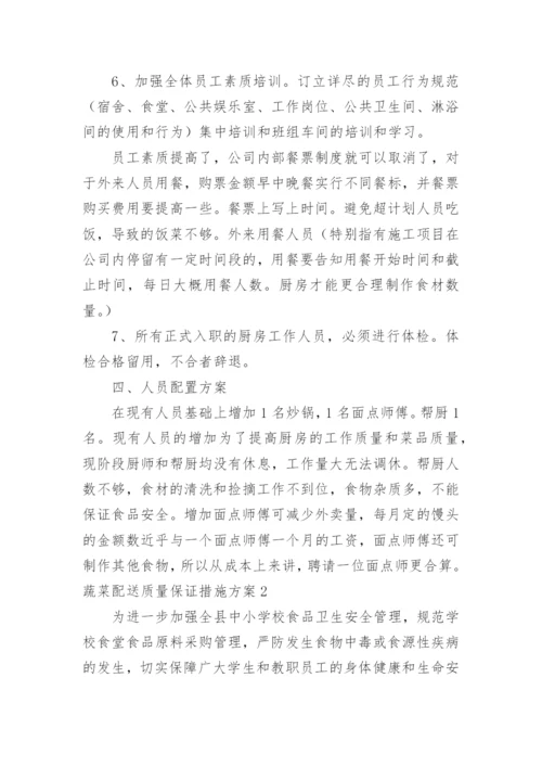 蔬菜配送质量保证措施方案_3.docx