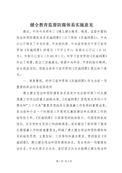 健全教育监督防腐体系实施意见.docx