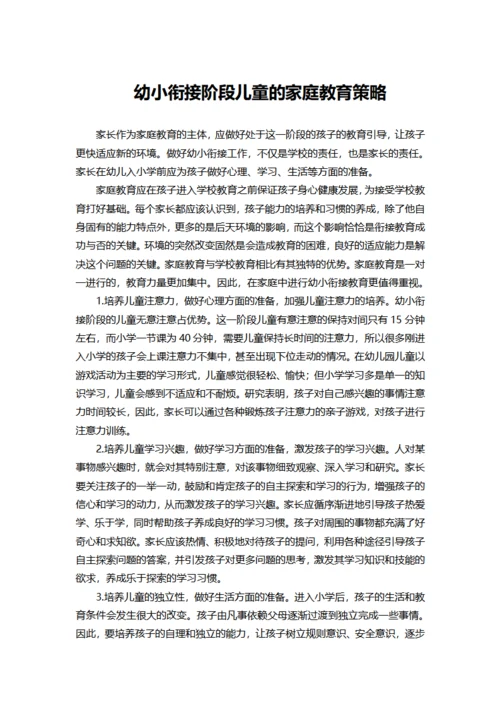 幼小衔接阶段儿童的家庭教育策略