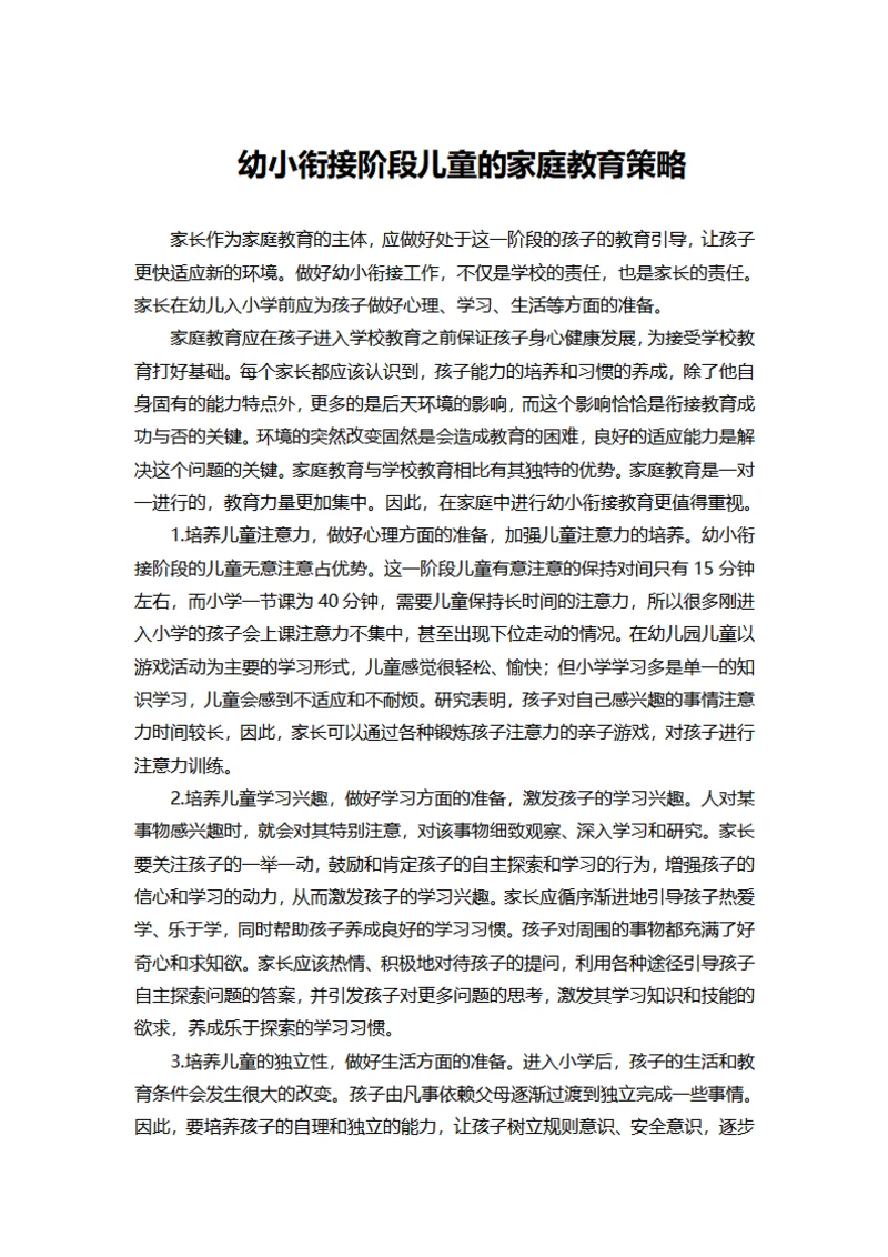 幼小衔接阶段儿童的家庭教育策略