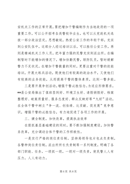 基层派出所的综合情况调查研究报告.docx