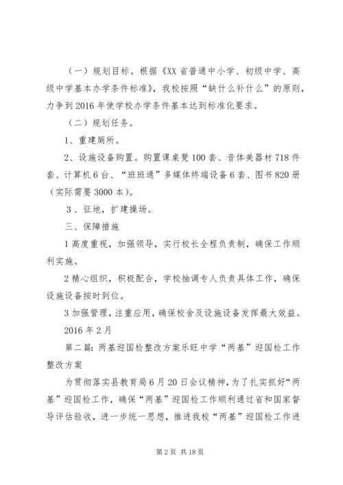 驿马小学迎国检整改方案.docx