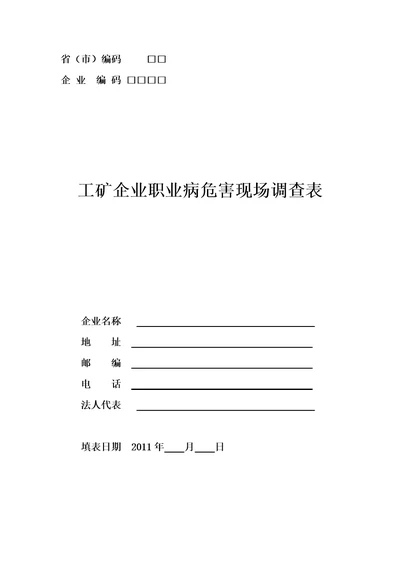 3工矿企业职业病危害现场调查表