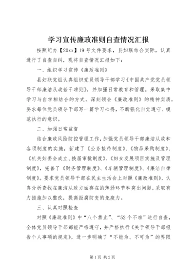 学习宣传廉政准则自查情况汇报.docx