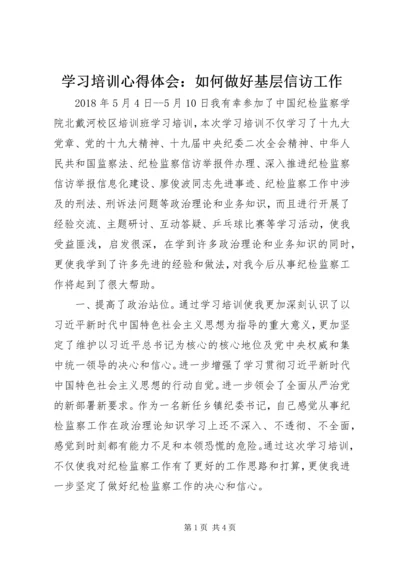 学习培训心得体会：如何做好基层信访工作.docx