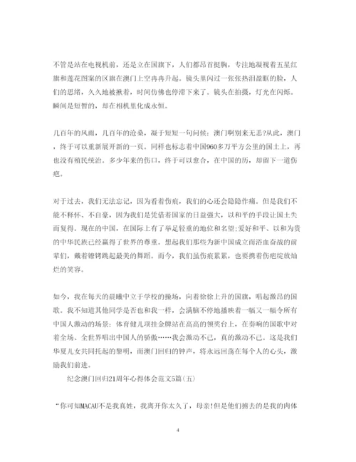 精编纪念澳门回归21周年心得体会范文5篇.docx