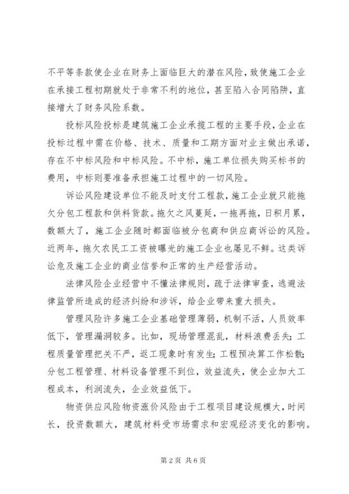 建筑施工经营风险研讨会领导讲话 (3).docx