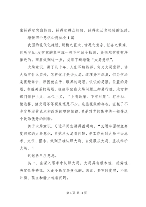 增强四个意识心得体会2篇 (2).docx