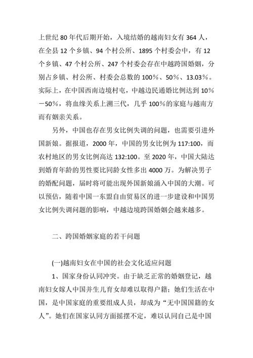 中越边境跨国婚姻问题研究(妇女篇)