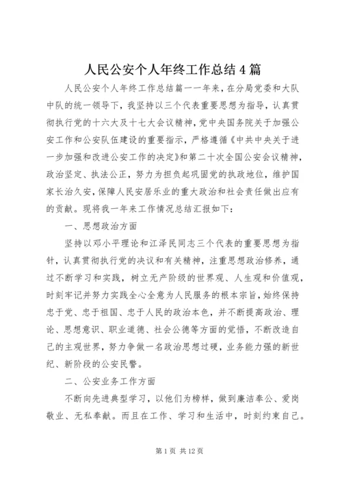 人民公安个人年终工作总结4篇.docx