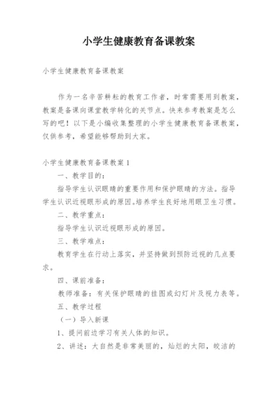 小学生健康教育备课教案.docx