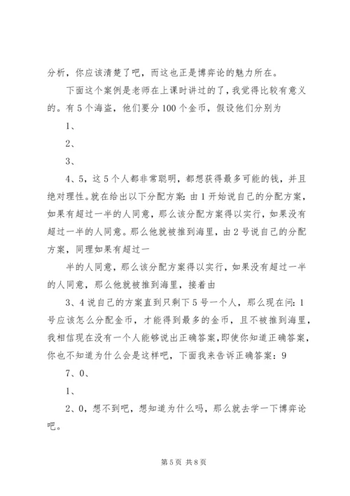 学习生活中的博弈论的体会 (4).docx