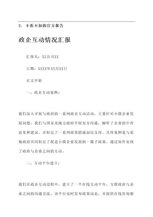 政企互动情况汇报
