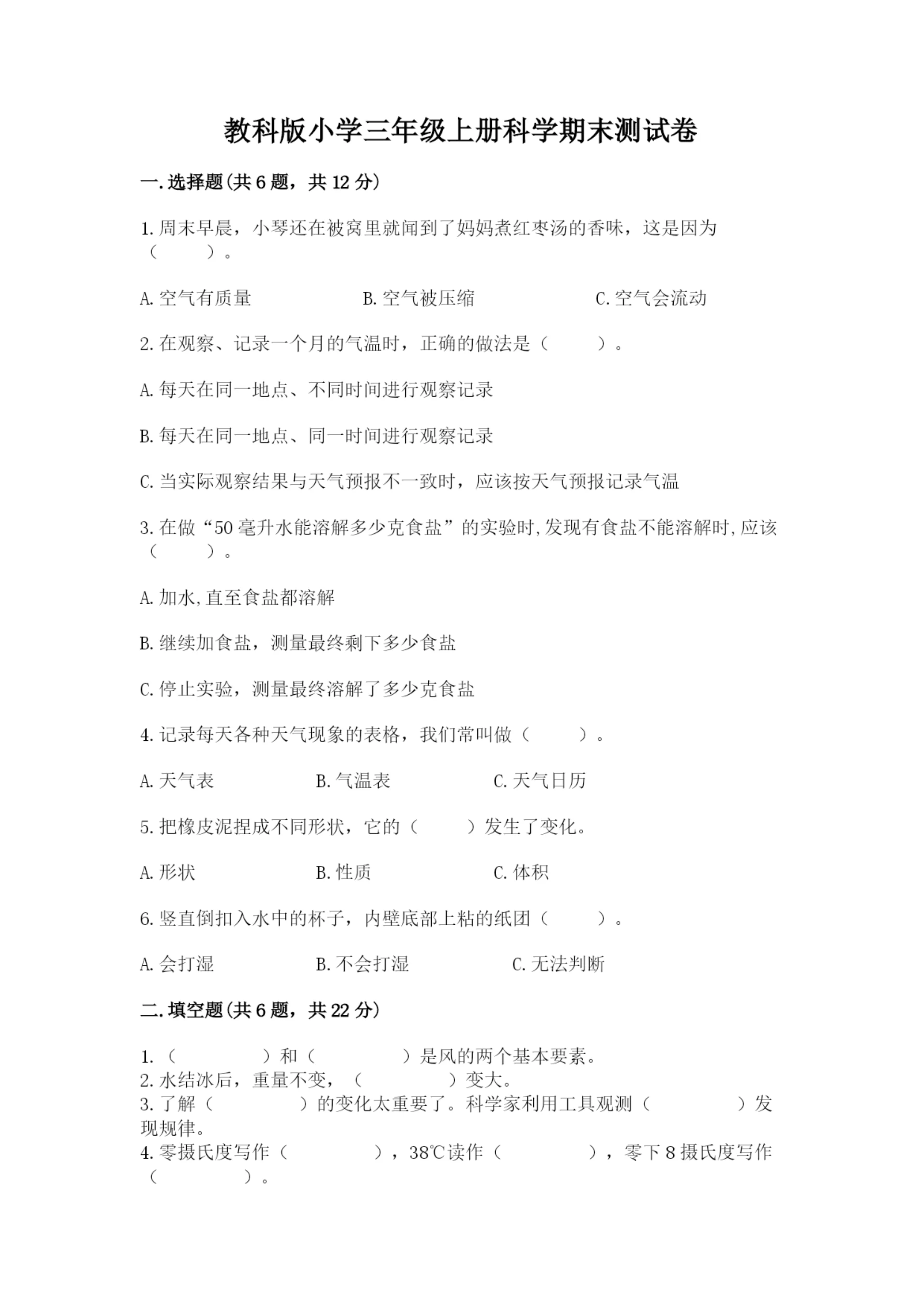 教科版小学三年级上册科学期末测试卷(巩固).docx
