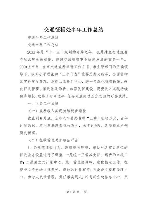 交通征稽处半年工作总结.docx