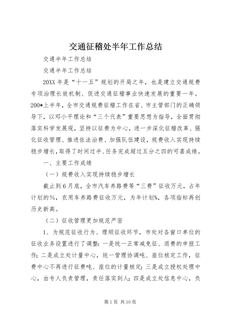 交通征稽处半年工作总结.docx