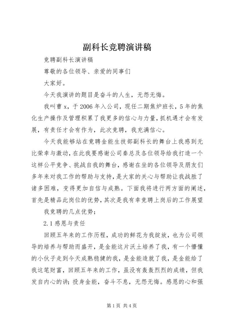 副科长竞聘演讲稿 (2).docx