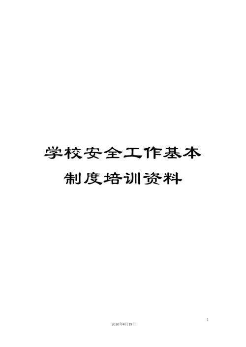 学校安全工作基本制度培训资料.docx