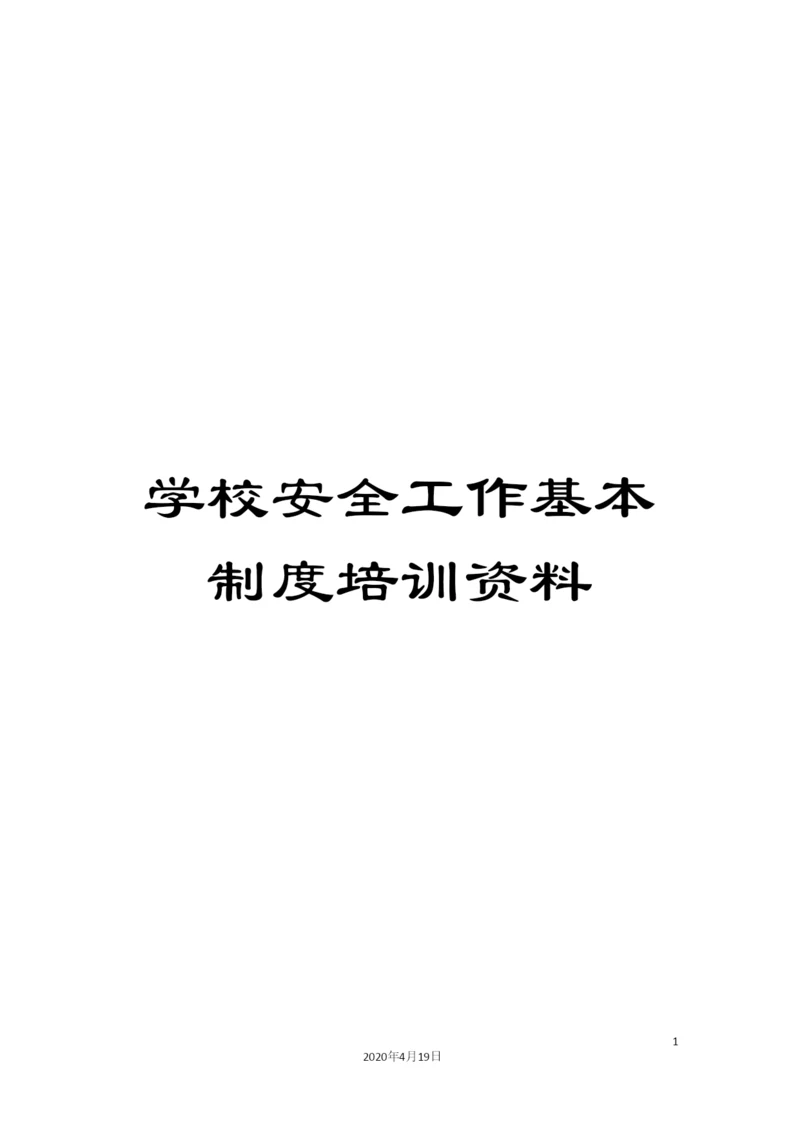 学校安全工作基本制度培训资料.docx