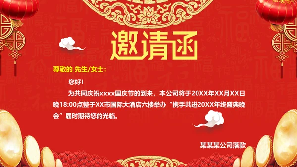 欢度国庆公司晚会邀请函PPT模版