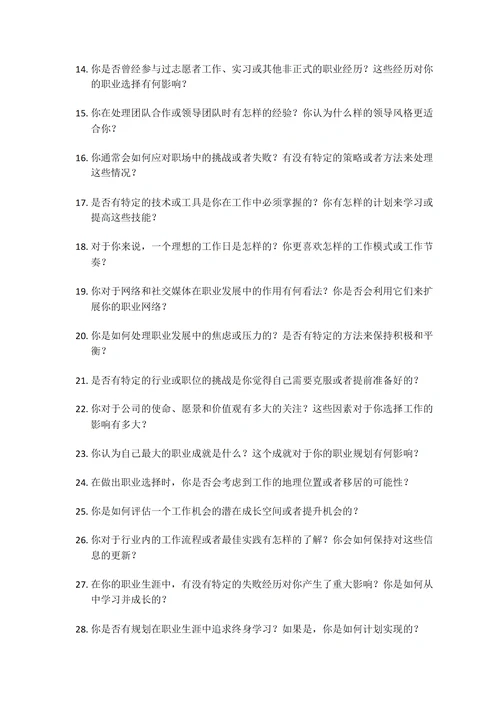 职业规划人物访谈采访问题三十条