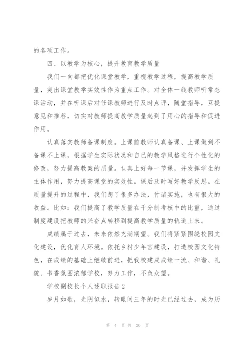 学校副校长个人述职报告.docx