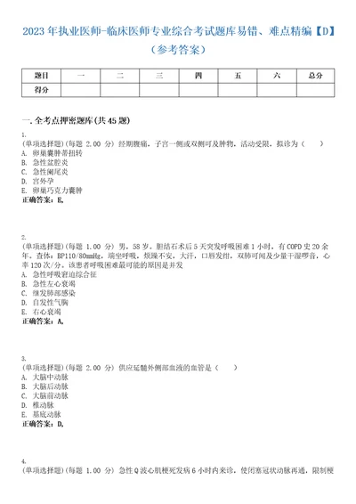 2023年执业医师临床医师专业综合考试题库易错、难点精编D参考答案试卷号97