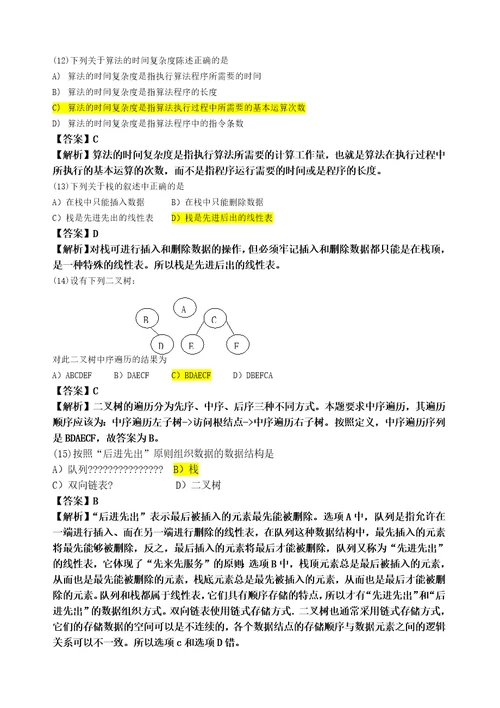 计算机二级公共基础知识题库及答案分析