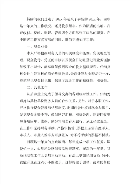 关于酒店出纳个人工作总结3篇