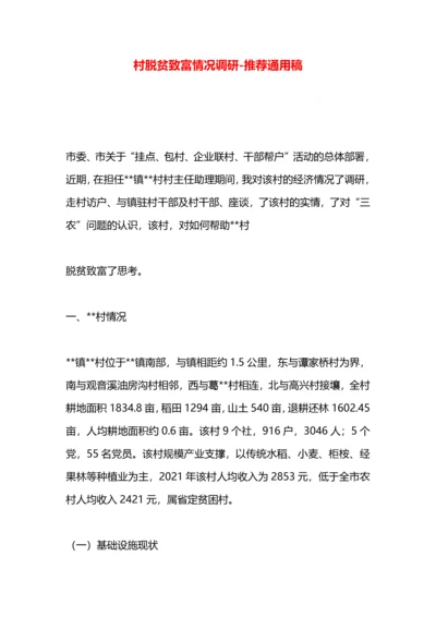 村脱贫致富情况调研.docx