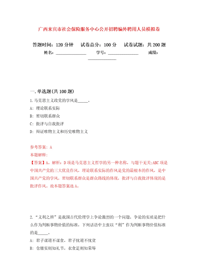 广西来宾市社会保险服务中心公开招聘编外聘用人员强化训练卷第1次