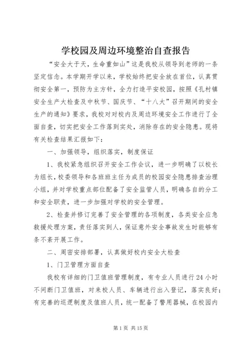 学校园及周边环境整治自查报告精编.docx