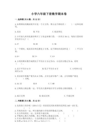 小学六年级下册数学期末卷含解析答案.docx